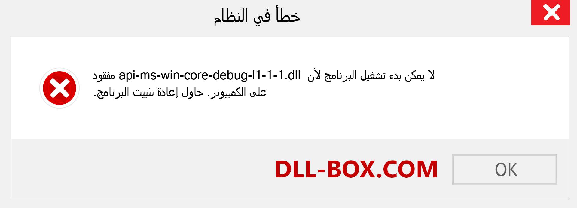 ملف api-ms-win-core-debug-l1-1-1.dll مفقود ؟. التنزيل لنظام التشغيل Windows 7 و 8 و 10 - إصلاح خطأ api-ms-win-core-debug-l1-1-1 dll المفقود على Windows والصور والصور