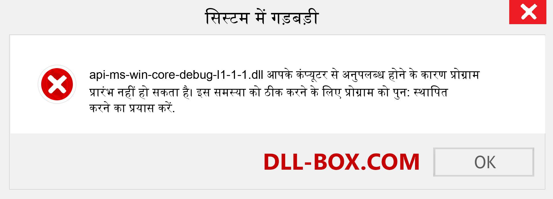 api-ms-win-core-debug-l1-1-1.dll फ़ाइल गुम है?. विंडोज 7, 8, 10 के लिए डाउनलोड करें - विंडोज, फोटो, इमेज पर api-ms-win-core-debug-l1-1-1 dll मिसिंग एरर को ठीक करें