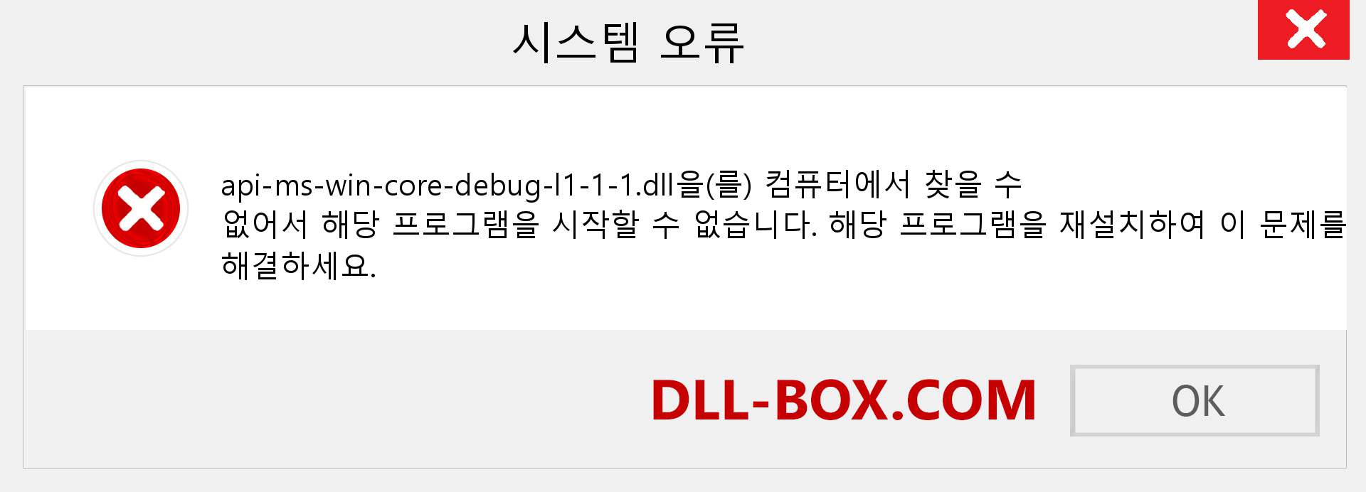 api-ms-win-core-debug-l1-1-1.dll 파일이 누락 되었습니까?. Windows 7, 8, 10용 다운로드 - Windows, 사진, 이미지에서 api-ms-win-core-debug-l1-1-1 dll 누락 오류 수정