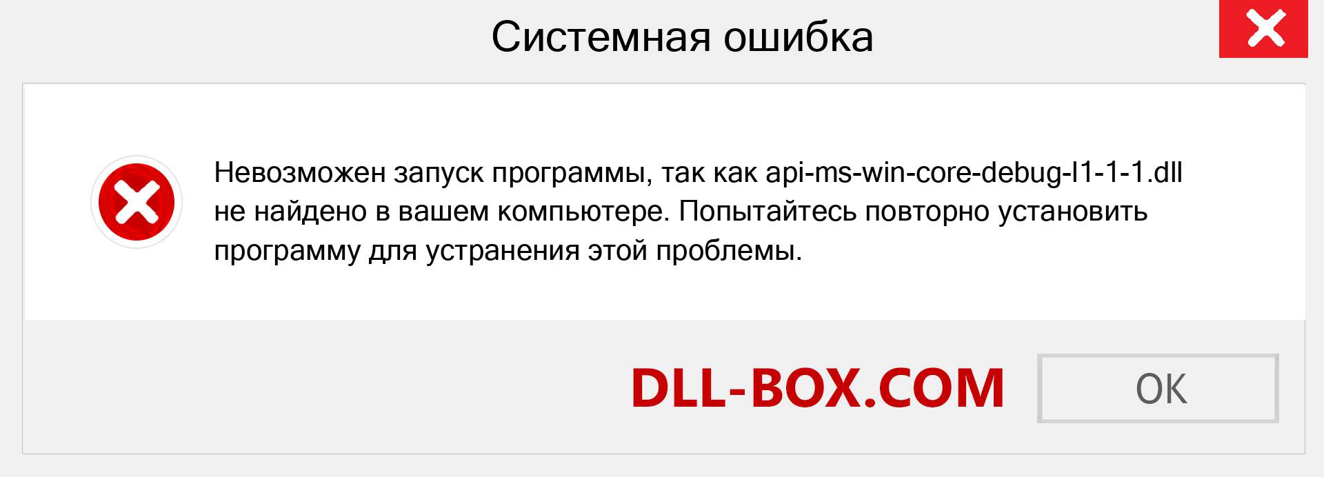 Файл api-ms-win-core-debug-l1-1-1.dll отсутствует ?. Скачать для Windows 7, 8, 10 - Исправить api-ms-win-core-debug-l1-1-1 dll Missing Error в Windows, фотографии, изображения