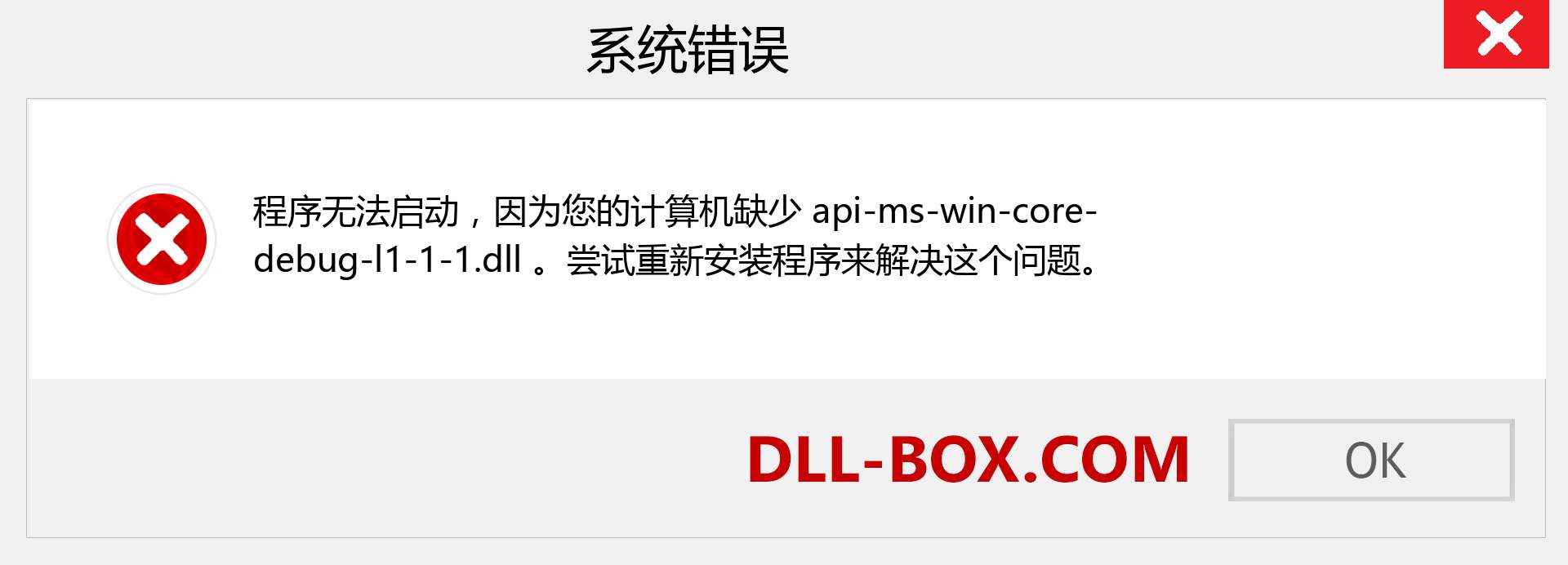 api-ms-win-core-debug-l1-1-1.dll 文件丢失？。 适用于 Windows 7、8、10 的下载 - 修复 Windows、照片、图像上的 api-ms-win-core-debug-l1-1-1 dll 丢失错误
